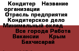 Кондитер › Название организации ­ Dia Service › Отрасль предприятия ­ Кондитерское дело › Минимальный оклад ­ 25 000 - Все города Работа » Вакансии   . Крым,Бахчисарай